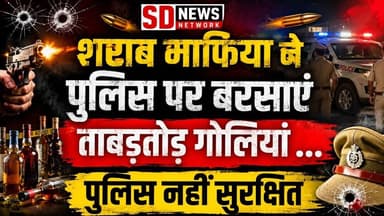शराब माफिया ने पुलिस पर बरसाएं ताबड़तोड़ गोलिया ...sharab mafiya nein #पुलिस #शराबमाफिया #शराबबंदी