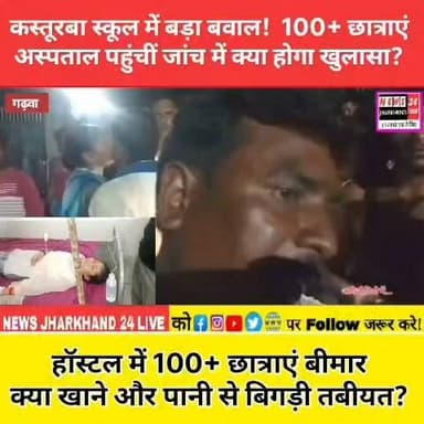 कस्तूरबा स्कूल में बड़ा बवाल ! 100+ छात्राएं अस्पताल पहुंचीं जांच में क्या होगा खुलासा ?हॉस्टल में क्या खाने और पानी से बिगड़ी तबीयत ?
#BreakingNews #Garhwa #Jharkhand #KasturbaSchool #FoodPoisoning #HealthAlert #Students #JharkhandNews #GarhwaNews #ViralNews #TrendingNow #LatestNews #News24JharkhandLive #FacebookNews #HindiNews