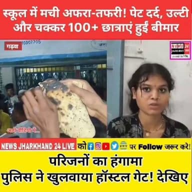 स्कूल में मची अफरा-तफरी!
पेट दर्द, उल्टी और चक्कर 100+ छात्राएं हुईं बीमार परिजनों का हंगामा
पुलिस ने खुलवाया हॉस्टल गेट
#BreakingNews #Garhwa #Jharkhand #KasturbaSchool #FoodPoisoning #HealthAlert #Students #JharkhandNews #GarhwaNews #ViralNews #TrendingNow #LatestNews #News24JharkhandLive #FacebookNews #HindiNews