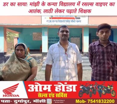 #मांझी #नगर_पंचायत स्थित प्राथमिक कन्या विद्यालय #दुर्गापुर बना दुनिया के सर्वाधिक विषैले #रसल्स_वाइपर सांपों का बसेरा। छात्र छात्राओं की सांपों से सुरक्षा तथा उनसे मुकाबले के लिए शिक्षकों ने जुटा रखी हैं लाठियां। #विद्यालय के पीछे उगी झाड़ियों तथा केला के बागान से निकलकर एक साथ दो चार की संख्या में विद्यालय परिसर में अक्सर आ धमकते हैं रसल्स वाइपर। विभाग के वरीय पदाधिकारियों को पत्र भेजकर शिक्षकों ने लगाई गुहार, सोशल मीडिया पर सुनाई आपबीती।
#RussellsViper #SchoolSafety #BiharNews #SnakeMenace #ekma #saran #chapra #Manjhi