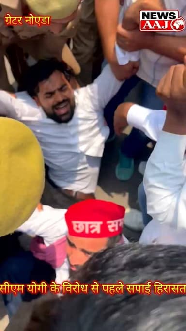 नोएडा में सीएम योगी को काले झंडे दिखाने जा रहे सपा कार्यकर्ताओं को पुलिस ने किया गिरफ्तार, दौरे से पहले बढ़ाई गई सुरक्षा,
#Noida #YogiAdityanath #SamajwadiParty #SP #PoliceAction