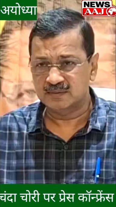 अयोध्या
राममंदिर चढ़ाया प्रकरण को लेकर बोले दिल्ली के पूर्व सीएम अरविंद केजरीवाल, अयोध्या ने प्रेस वार्ता के दौरान कहा - राम मंदिर में महा डकैती हुई है। #BREAKING #Ayodhya #RamMandir #ArvindKejriwal