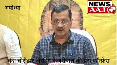 अयोध्या में अरविंद केजरीवाल का बड़ा आरोप: "राम मंदिर में महा डकैती हुई, बड़े दोषियों को बचाया जा रहा है
#Breaking #Ayodhya #ArvindKejriwal #RamMandir