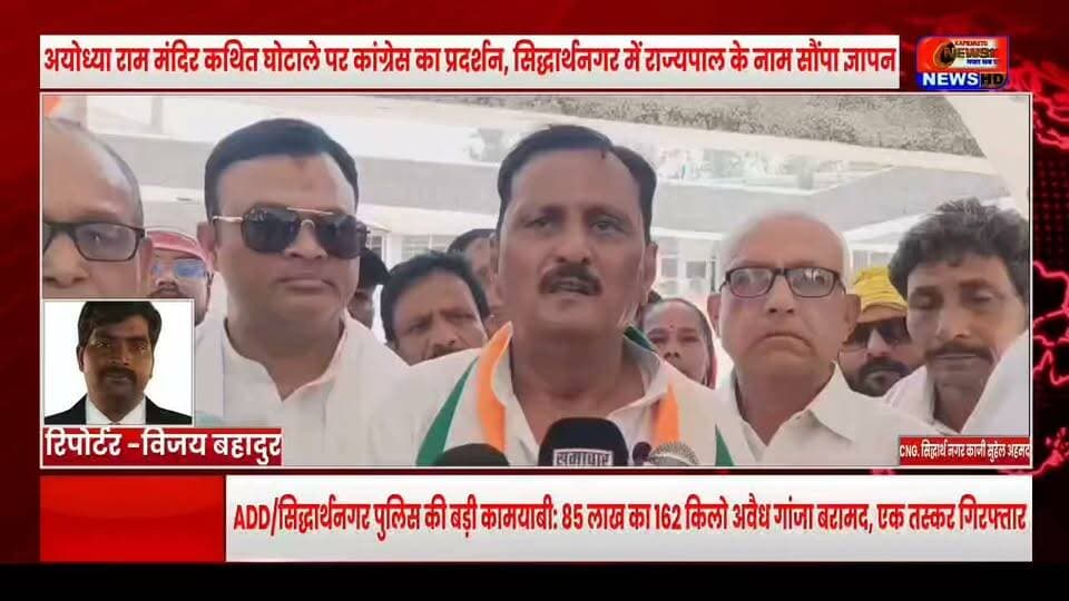 राम मंदिर कथित घोटाले पर कांग्रेस का हल्ला बोल! सिद्धार्थनगर में सड़क पर उतरे कार्यकर्ता, FIR और निष्पक्ष जांच की उठी मांग
#BreakingNews #Ayodhya #RamMandir #RamMandirCase #Congress #Siddharthnagar #UttarPradesh #FIR #Politics #ViralNews #Trending #HindiNews #NewsUpdate #ViralVideo #ViralReels #न्यूज़ #CrimeNews #police #kapilvstunews18 #विजयन्यूज़ #vopnews24x7 #NewsUpdate #sashaktbhartnews18 #BreakingNews
