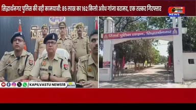 सिद्धार्थनगर में 85 लाख का 162 किलो गांजा बरामद! पुलिस ने किया बड़ा खुलासा, 3 तस्कर फरार | #BreakingNews #Siddharthnagar #UttarPradesh #Police #CrimeNews #Ganja #DrugSmuggling #ViralNews #HindiNews #NewsUpdate #सिद्धार्थनगर #UPPolice