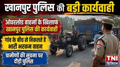 ओवरलोडेड वाहनों के खिलाफ खानपुर पुलिस की बड़ी कार्यवाही
पूरनपुर गांव के बीच से होकर निकल रहे भारी भरकम खनन वाहनों से ग्रामीणों झेलनी पड़ रही थे परेशानी ।
इसकी सूचना खानपुर पुलिस को मिलने पर त्वरित कार्यवाही करते हुवे पुलिस ने वाहनों को अपने कब्जे में ले लिया ।
#thenetworknewsindia
#हरिद्वारपुलिस
#viralreels
#BreakingNews
#haridwar
#UttarakhandNews