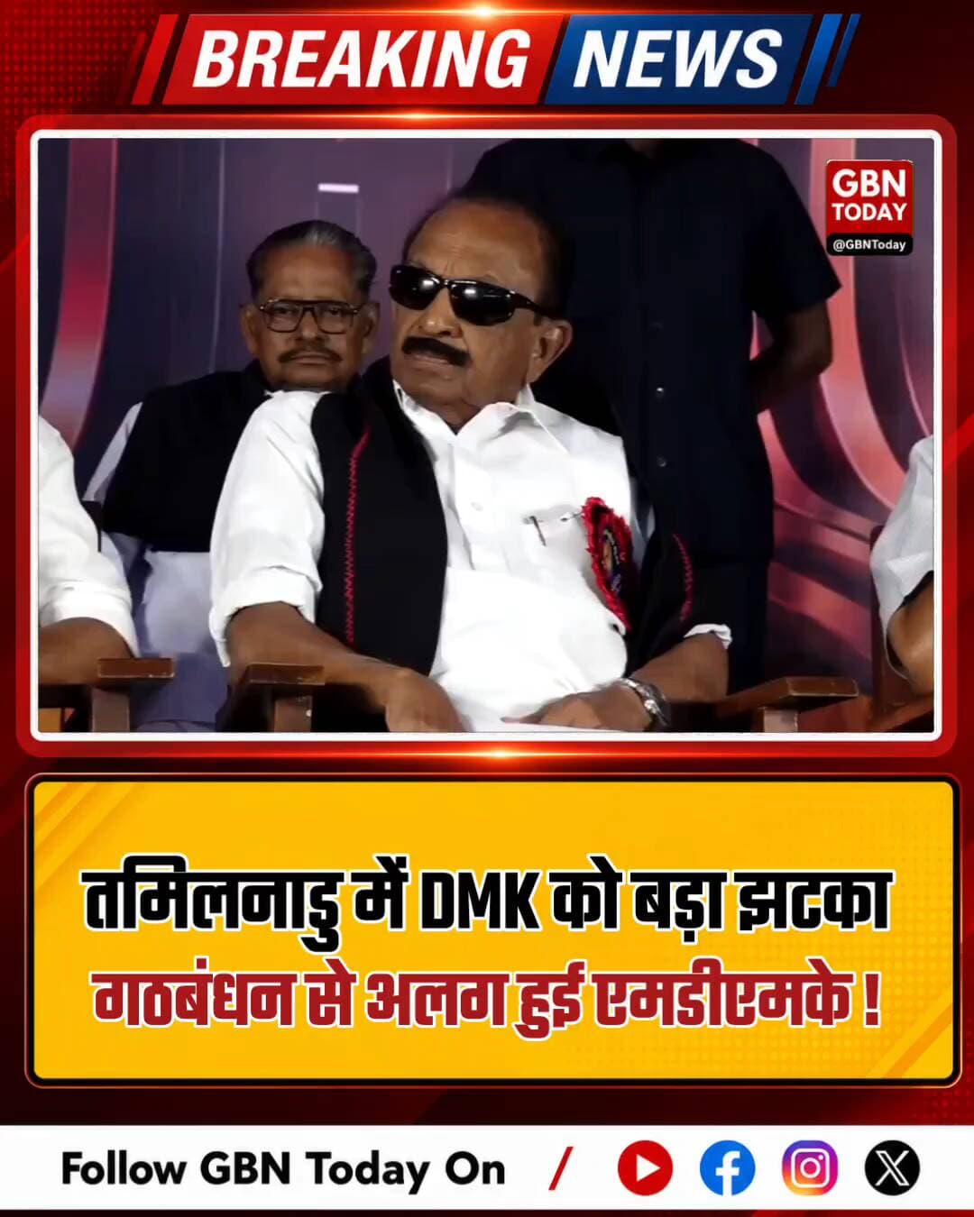 तमिलनाडु: डीएमके को बड़ा झटका, गठबंधन से अलग हुई एमडीएमके
#DMK #MDMK #TamilNaduPolitics #PoliticalNews