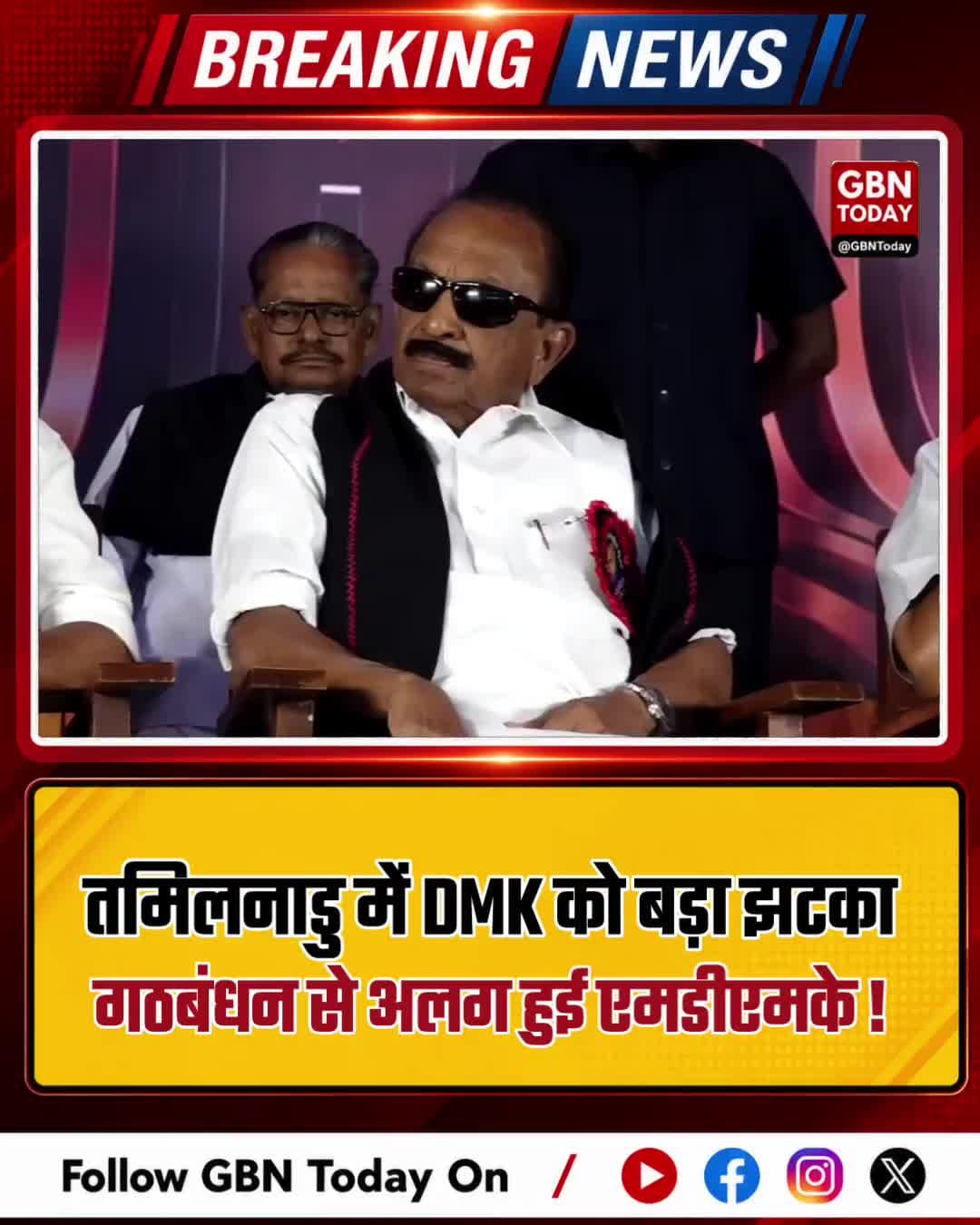 तमिलनाडु: डीएमके को बड़ा झटका, गठबंधन से अलग हुई एमडीएमके
#DMK #MDMK #TamilNaduPolitics #PoliticalNews