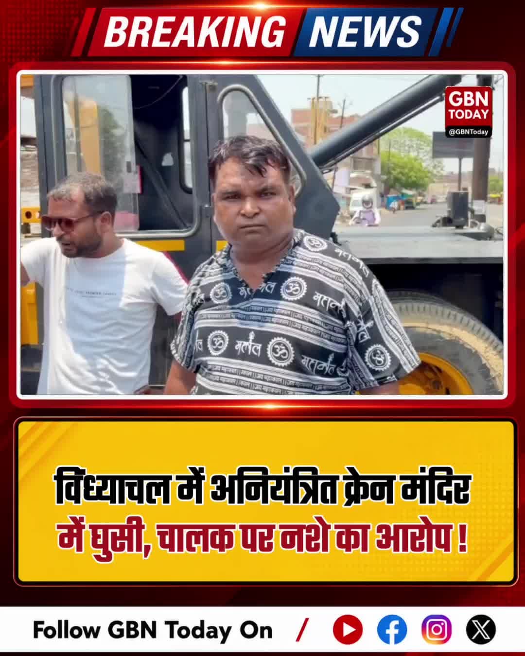 विंध्याचल: अनियंत्रित क्रेन मंदिर में घुसी, चालक पर नशे का आरोप
#Vindhyachal #Accident #BreakingNews #UPNews