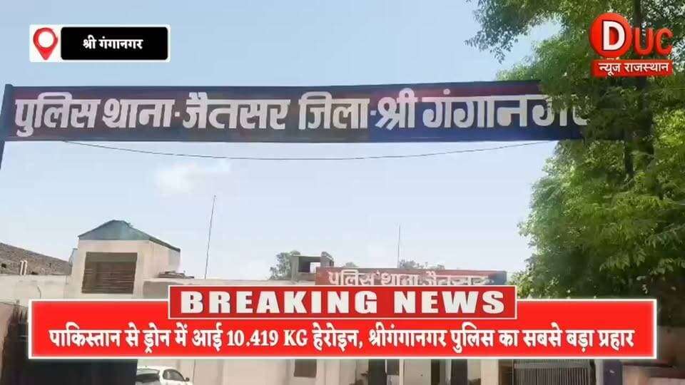 पाकिस्तान से ड्रोन के जरिए आई 10.419 किलो हेरोइन का भंडाफोड़,श्रीगंगानगर पुलिस का बड़ा ऑपरेशन, महिला समेत 3 तस्कर गिरफ्तार
#BreakingNews #BigBreaking #Sriganganagar #RajasthanPolice #OperationSeemaSankalp #DrugBust #HeroinSeized #Chitta #PakistanDrone #DroneSmuggling #BorderCrime #AntiNarcotics #WarOnDrugs #PunjabConnection #CrimeNews #RajasthanNews #PoliceAction #IndiaAgainstDrugs #DucNewsRajasthan #ViralNews