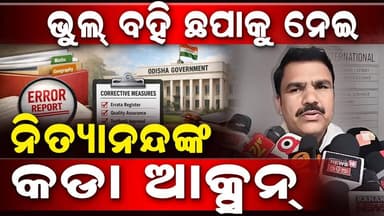 ଭୁଲ୍ ବହି ଛପାକୁ ନେଇ ଗଣଶିକ୍ଷା ମନ୍ତ୍ରୀଙ୍କ ପ୍ରତିକ୍ରିୟା:୪ ନିଲମ୍ବିତ, ୬ଙ୍କୁ କାରଣ ଦର୍ଶାଅ ନୋଟିସ୍ ||CHARCHA TV