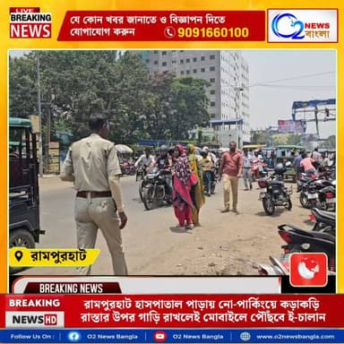 হাসপাতাল পাড়ায় নো-পার্কিংয়ে কড়াকড়ি, রাস্তার উপর গাড়ি রাখলেই মোবাইলে পৌঁছবে ই-চালান
#Rampurhat #RampurhatTraffic #TrafficPolice #NoParking #EChallan #RoadSafety #TrafficRules #Birbhum #WestBengal #PublicAwareness #O2NewsBangla #TrafficUpdate