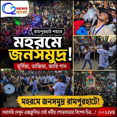 অ*স্ত্রবিহীন শান্তিপূর্ণ মহরম রামপুরহাট শহরে
#traditionalmuharram #Muharram2026 #Rampurhat #LocalNews