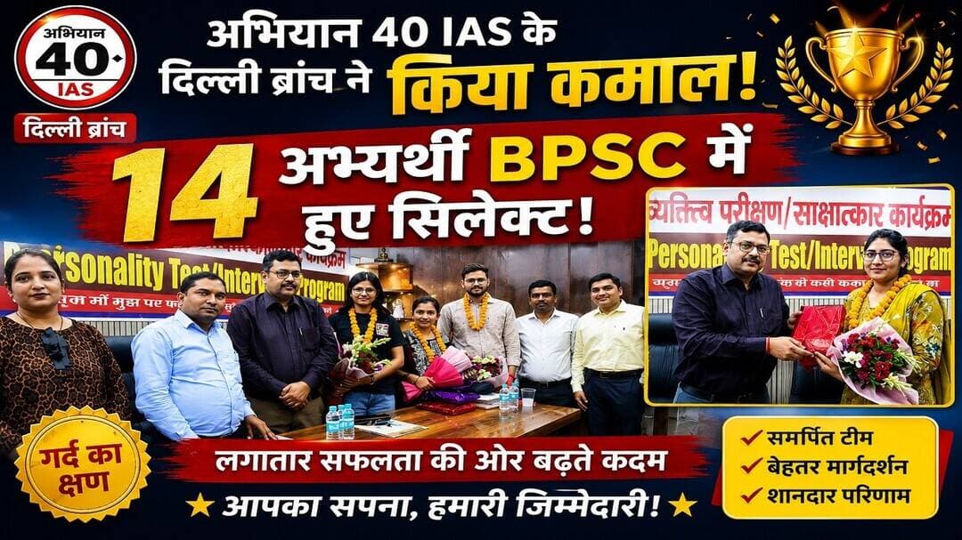 अभियान 40 IAS के दिल्ली ब्रांच ने किया कमाल 14 अभ्यर्थी बीपीएससी में हुए सिलेक्ट | #upsc #bpsc