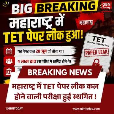 महाराष्ट्र: TET परीक्षा स्थगित, पेपर लीक होने का खुलासा
#MahaTET #PaperLeak #ExamPostponed #MaharashtraNews