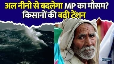 अल नीनो का बड़ा खतरा! कहीं सूखा तो कहीं बाढ़, जानिए मध्य प्रदेश पर क्या होगा असर
#MPWeather #MadhyaPradesh #ElNino #Monsoon2026 #RainAlert
#WeatherUpdate #Farmers #KharifSeason #Agriculture #ClimateChange #Monsoon #HeavyRain #DroughtAlert #IndianWeather #MPNews #BreakingNews #WeatherNews #CropAlert #Farming #IndiaWeather #vindhyatimes #rewanews #satnanews #shahdolnews #sidhinews #annupurews #umariyanews #singraulinews #naigarhinews #news #mpnews #hindinew #live #bhopal #indore #newsupdate #newslive