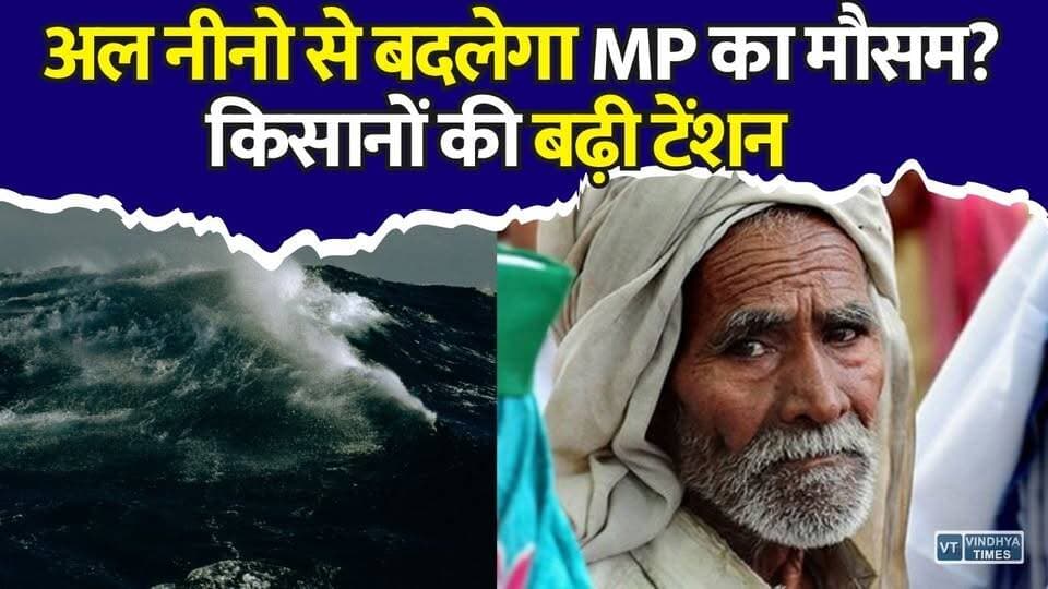 अल नीनो का बड़ा खतरा! कहीं सूखा तो कहीं बाढ़, जानिए मध्य प्रदेश पर क्या होगा असर
#MPWeather #MadhyaPradesh #ElNino #Monsoon2026 #RainAlert
#WeatherUpdate #Farmers #KharifSeason #Agriculture #ClimateChange #Monsoon #HeavyRain #DroughtAlert #IndianWeather #MPNews #BreakingNews #WeatherNews #CropAlert #Farming #IndiaWeather #vindhyatimes #rewanews #satnanews #shahdolnews #sidhinews #annupurews #umariyanews #singraulinews #naigarhinews #news #mpnews #hindinew #live #bhopal #indore #newsupdate #newslive