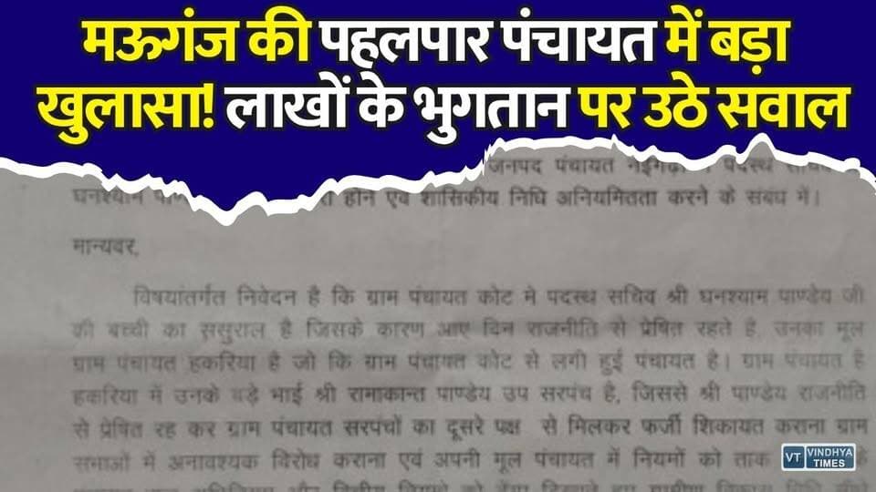 मऊगंज की पहलपार पंचायत में लाखों के भुगतान पर विवाद, सरपंच की कथित फर्म पर लगे आरोप #Mauganj #PahalparPanchayat #Naigarhi #PanchayatNews #MPNews #MadhyaPradesh #PanchayatFund #RuralDevelopment #LocalNews #BreakingNews #Investigation #CorruptionAllegations #VillagePanchayat #Governance #HindiNews