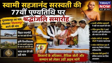 मुजफ्फरपुर का नाम बदलकर 'मोदफलपुर' करने की उठी मांग! | स्वामी सहजानंद की पुण्यतिथि पर कई बड़े प्रस्ताव
#Muzaffarpur #SwamiSahajanand #Modphalpur #BharatRatna #BiharNews #Farmers #KisanLeader #TirhutNow #BreakingNews