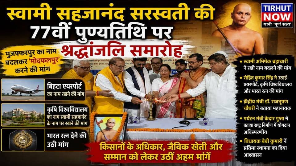 मुजफ्फरपुर का नाम बदलकर 'मोदफलपुर' करने की उठी मांग! | स्वामी सहजानंद की पुण्यतिथि पर कई बड़े प्रस्ताव
#Muzaffarpur #SwamiSahajanand #Modphalpur #BharatRatna #BiharNews #Farmers #KisanLeader #TirhutNow #BreakingNews