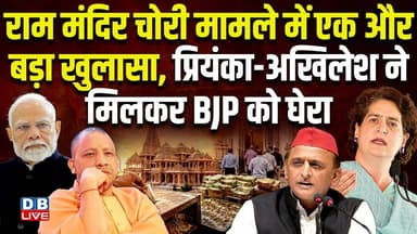 Ram Mandir चोरी मामले में एक और बड़ा खुलासा, प्रियंका-Akhilesh Yadav ने मिलकर बीजेपी को घेरा |#dblive