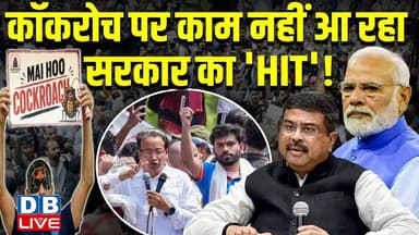 Cockroach पर काम नहीं आ रहा सरकार का 'HIT'! Dharmendra Pradhan के इस्तीफे की हो रही मांग | #dblive