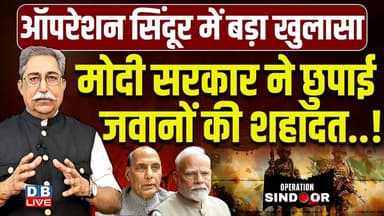 Operation Sindoor में बड़ा खुलासा-Modi Sarkar ने छुपाई जवानों की शहादत..! Rahul Gandhi |BJP |#dblive