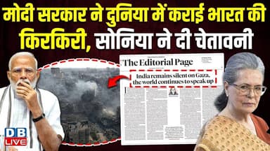 Modi की कमज़ोरी ने बढ़ाई Pakistan की ताकत? Sonia Gandhi ने खोला मोर्चा | Donald Trump | BJP |#dblive