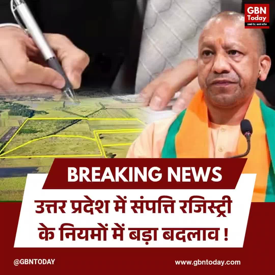 यूपी में संपत्ति रजिस्ट्री के नियमों में बड़ा बदलाव, अब आधार से नहीं होगा रिश्तों का सत्यापन
#UPNews #Property