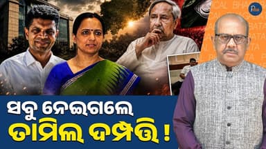Did Tamil Couple Take Over BJD? | Sujata's Entry Sparks Political Storm in Odisha || PURVAPAKSA NEWS
