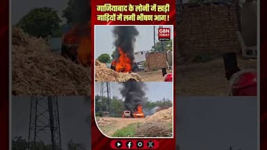 गाजियाबाद: लोनी में खड़ी गाड़ियों में लगी भीषण आग #GhaziabadNews #Loni #FireIncident #BreakingNews