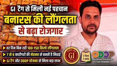 GI Tag से चमकी बनारस की लौंगलता! बढ़ी बिक्री, सैकड़ों लोगों को मिला रोजगार
उत्तर प्रदेश सरकार की एक जिला एक उत्पाद (ODOP) और GI Tag पहल का लाभ अब वाराणसी की पारंपरिक मिठाई लौंगलता से जुड़े कारोबारियों को भी मिलने लगा है।
कारोबारियों का कहना है कि GI Tag मिलने के बाद लौंगलता की पहचान राष्ट्रीय और अंतरराष्ट्रीय स्तर पर बढ़ी है। इससे बिक्री में लगातार वृद्धि हुई है और स्थानीय स्तर पर रोजगार के नए अवसर भी पैदा हुए हैं।
लौंगलता व्यवसाय से जुड़े अमोद कुमार सिंह ने बताया कि मुख्यमंत्री योगी आदित्यनाथ की पहल से स्थानीय उत्पादों को नई पहचान मिली है। उन्होंने बताया कि एक अच्छी गुणवत्ता वाली लौंगलता तैयार करने में 7 से 8 कारीगरों की मेहनत लगती है और वर्तमान में उनकी दुकान पर प्रतिदिन लगभग 100 से 150 किलोग्राम लौंगलता की बिक्री हो रही है।
जानिए कैसे GI Tag और ODOP योजना ने बनारस की इस पारंपरिक मिठाई को नई उड़ान दी।
📍 Location: Varanasi
🎥 Live VNS
"बनारस की बात, बनारस के साथ"
वीडियो पसंद आए तो Like करें, Share करें और चैनल को Subscribe करना न भूलें।
#Longlata #GITag #Varanasi #LiveVNS