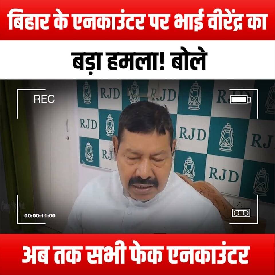 बिहार के एनकाउंटर पर भाई वीरेंद्र का बड़ा हमला! बोले- "अब तक सभी फेक एनकाउंटर"
#BhaiVirendra #BiharEncounters #FakeEncounters #PoliticalDebate #BiharPolitics #JusticeForBihar #TruthInPolitics #Accountability #LawAndOrder #CrimeAndJustice #PublicSafety #PoliticalAccountability #BiharNews #CurrentAffairs #SocialJustice #HumanRights #PoliceReform #CivicEngagement #VoiceOfThePeople #PoliticalActivism #BiharUpdates #NewsAnalysis #CrisisInBihar #PublicOutcry #BiharVoices #PoliticalReform #JusticeMatters #BiharCommunity #SpeakUpBihar #BiharAwakening