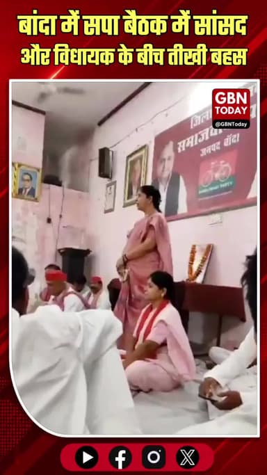 बांदा: सपा बैठक में सांसद और विधायक के बीच तीखी बहस
#Banda #SamajwadiParty #PoliticalNews #InternalConflict