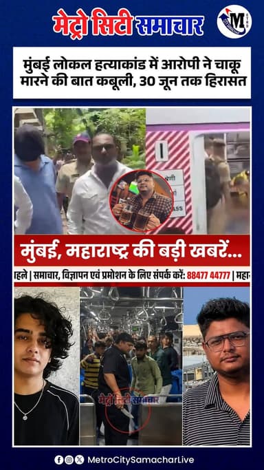 मुंबई लोकल हत्याकांड में आरोपी ने चाकू मारने की बात कबूली, 30 जून तक हिरासत #BreakingNews #mumbailocal #metrocitysamachar