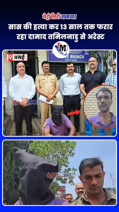 सास की हत्या कर 13 साल तक फरार रहा दामाद तमिलनाडु से अरेस्ट #vasai #BreakingNews #metrocitysamachar