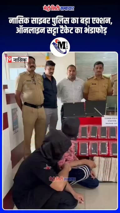 नासिक साइबर पुलिस का बड़ा एक्शन!
ऑनलाइन सट्टा और बेटिंग रैकेट का भंडाफोड़ करते हुए पुलिस ने 7 आरोपियों को गिरफ्तार किया। छापेमारी में लैपटॉप, मोबाइल, बैंक पासबुक, एटीएम कार्ड, सिम कार्ड समेत लाखों रुपये का सामान जब्त किया गया।
📲 पूरी खबर के लिए फॉलो करें @MetroCitySamachar
#Nashik #CyberCrime #OnlineBetting #CyberPolice #BreakingNews