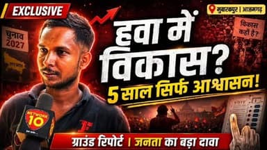 ‘हवा में विकास, जमीन पर कुछ नहीं’— मुबारकपुर में स्थानीय व्यक्ति का दावा, 2027 को लेकर भी कही बड़ी बात
मुबारकपुर विधानसभा क्षेत्र की ग्राउंड रिपोर्ट के दौरान एक स्थानीय निवासी ने क्षेत्र में विकास कार्यों को लेकर अपनी नाराज़गी व्यक्त की। उन्होंने दावा किया कि कई बार जनप्रतिनिधि से सड़क और अन्य समस्याओं को लेकर मांग की गई, लेकिन समाधान नहीं हुआ। साथ ही उन्होंने 2027 के चुनाव को लेकर भी अपनी राजनीतिक राय साझा की।
#Mubarakpur, #Azamgarh, #GroundReport, #UPPolitics, #Mission2027, PoliticalNews,