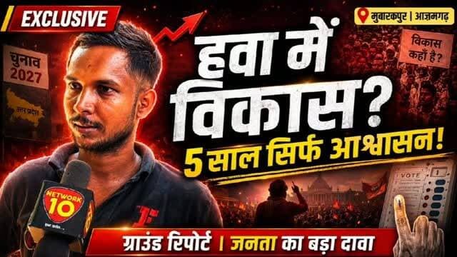 ‘हवा में विकास, जमीन पर कुछ नहीं’— मुबारकपुर में स्थानीय व्यक्ति का दावा, 2027 को लेकर भी कही बड़ी बात
मुबारकपुर विधानसभा क्षेत्र की ग्राउंड रिपोर्ट के दौरान एक स्थानीय निवासी ने क्षेत्र में विकास कार्यों को लेकर अपनी नाराज़गी व्यक्त की। उन्होंने दावा किया कि कई बार जनप्रतिनिधि से सड़क और अन्य समस्याओं को लेकर मांग की गई, लेकिन समाधान नहीं हुआ। साथ ही उन्होंने 2027 के चुनाव को लेकर भी अपनी राजनीतिक राय साझा की।
#Mubarakpur, #Azamgarh, #GroundReport, #UPPolitics, #Mission2027, PoliticalNews,