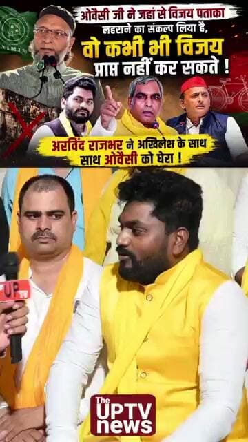 सुभासपा महासचिव अरविंद राजभर ने कहा ओवैसी कभी चुनाव नहीं जीत सकते ! #trending