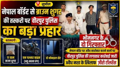 Supaul : नेपाल बॉर्डर से ब्राउन शुगर की तस्करी पर वीरपुर पुलिस का बड़ा प्रहार, 11 ग्राम ब्राउन शुगर के साथ भीमनगर के दो गिरफ्तार।
#SupaulNews #birpurnews #bhimngar #BiharNews #brownsugar #Supaulpolice #DMSupaul