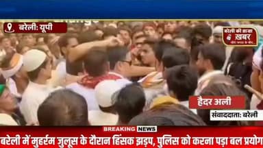 मुहर्रम के जुलूस में बवाल! चंदे के विवाद पर भिड़े दो गुट, पुलिस ने किया लाठीचार्ज जैसा हल्का बल प्रयोग #viral #flowers #bareilly #up #news