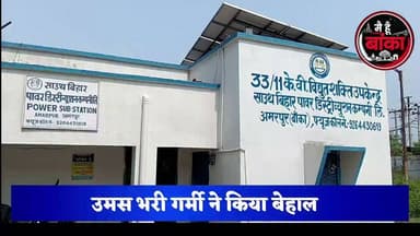 🚨 बिजली देवता फिर हुए लापता! 🥵 33 हजार केवी का फॉल्ट बना अमरपुर का 'स्थायी मेहमान' ⚡😅 #Amarpur #PowerCut #बिजली_संकट #Main Hun Banka#Bihar#live viral#BreakingNews