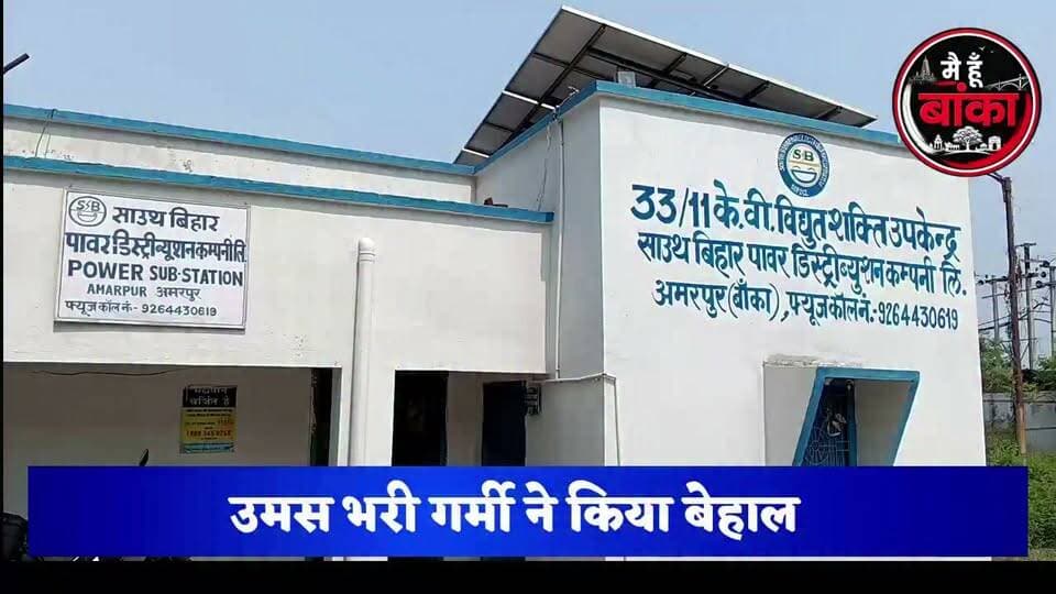 🚨 बिजली देवता फिर हुए लापता! 🥵 33 हजार केवी का फॉल्ट बना अमरपुर का 'स्थायी मेहमान' ⚡😅 #Amarpur #PowerCut #बिजली_संकट #Main Hun Banka#Bihar#live viral#BreakingNews