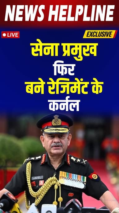 General Dwivedi again got the responsibility.
जनरल द्विवेदी को फिर मिली जिम्मेदारी ।।
#newshelpline #ladakhscouts #indianarmy #defencenews #coloneloftheregiment