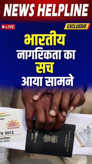 Government gives greater clarity on Indian citizenship.
भारतीय नागरिकता पर सरकार की बड़ी स्पष्टता।।
#newshelpline #newsupdate #breakingnews #passportupdate #citizenship