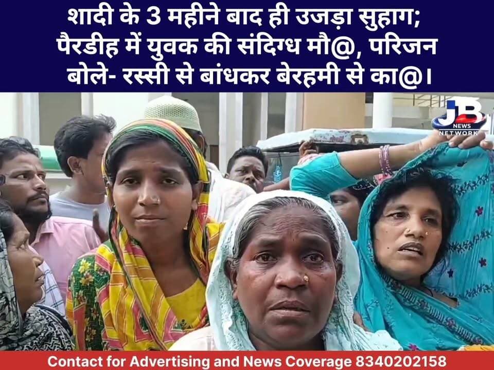 मोहर्रम की रात मातम में बदली: पैरडीह गांव के इस्माइल अंसारी का रेलवे ट्रैक पर मिला क्षत-विक्षत शव, परिजनों ने लगाया हत्या का आरोप।
#PairdihNews #CrimeNews #IsmailAnsariCase #JharkhandCrime #JusticeForIsmail #SuspiciousDeath #RailwayTrackIncident #LocalNewsUpdate