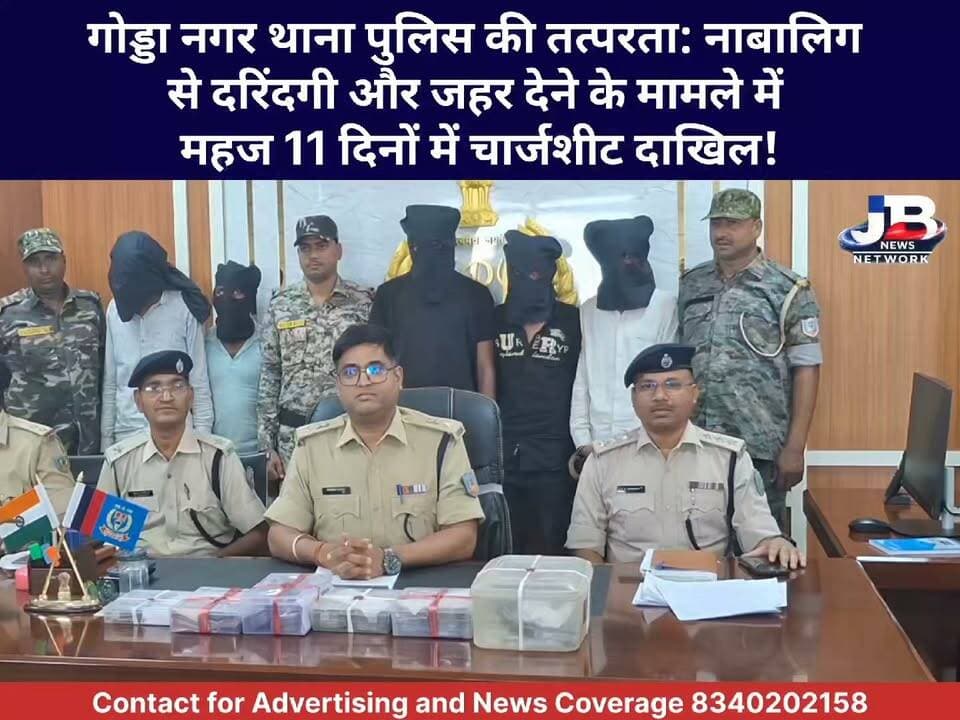 शादी का झांसा देकर यौन शोषण, फिर रास्ते से हटाने के लिए पिलाया जहर; गोड्डा नगर थाना के पुलिस ने 11 दिनों के भीतर दाखिल किया चार्ज शीट!
Jharkhand Police, Godda Hemant Soren
#JharkhandPolice #LawAndOrder #QuickAction #SinghamPolice #StopCrimeAgainstWomen #PocsoAct #JharkhandNews #CrimeUpdate
#JusticeForMinor #GoddaPolice #FastTrackJustice #JharkhandCrime