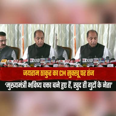 जयराम ठाकुर का CM सुक्खू पर तंज
‘मुख्यमंत्री भविष्य वक्ता बने हुए हैं, खुद ही गुटों के नेता’
#HimachalPradesh #JaiRamThakur #SukhvinderSinghSukhu #Politics #PoliticalNews #HimachalPolitics #BreakingNews #IndiaNews #CM #Opposition #thesummernewshimachal