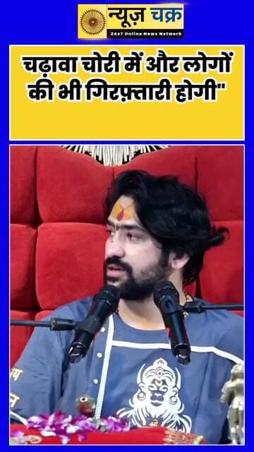 बाबा बागेश्वर धीरेंद्र शास्त्री ने कहा चढ़ावा चोरी में और लोगों की भी गिरफ़्तारी होगी"